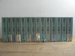 海野十三全集 全１3巻＋別巻2巻 1巻欠