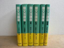 国文法講座 全6巻＋別冊 3巻欠 6冊