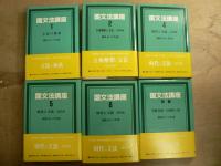 国文法講座 全6巻＋別冊 3巻欠 6冊