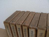 通俗世界全史 不揃い18冊まとめて / 第1-18巻