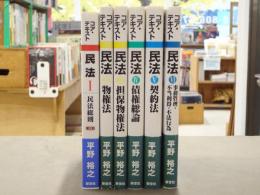 コア・テキスト民法　Ⅰ-Ⅵ　6冊セット