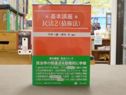 基本講座民法