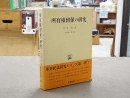 所有権留保の研究