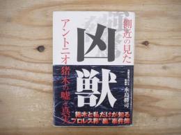 凶獣 : 側近の見たアントニオ猪木の嘘と真実