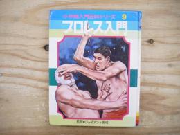 プロレス入門