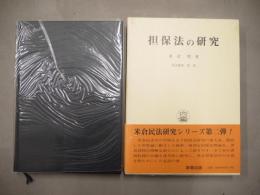 担保法の研究