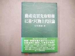 動産売買先取特権に基づく物上代位論