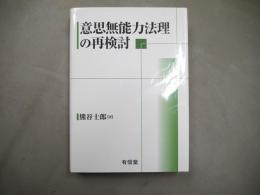 意思無能力法理の再検討