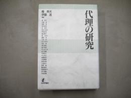 代理の研究