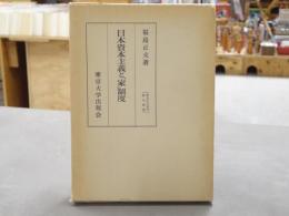 日本資本主義と「家」制度