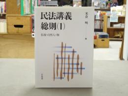 民法講義総則