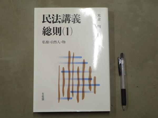 民法講義総則(米倉明 著) / 古本、中古本、古書籍の通販は「日本の