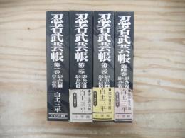 忍者武芸帳 : 影丸伝　1～4