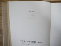 そのばしのぎの犯罪　第一部 第二部　(限定版）