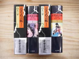 忍者武芸帳 : 影丸伝　豪華愛蔵版