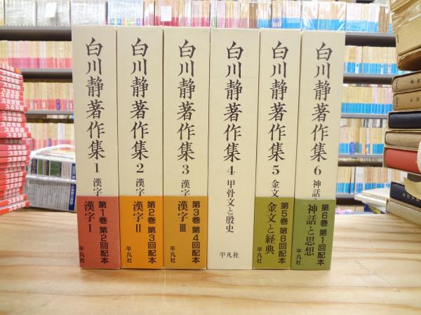 本日まで！白川静 著作集 全巻セット 希少本 本日まで！白川静 著作集