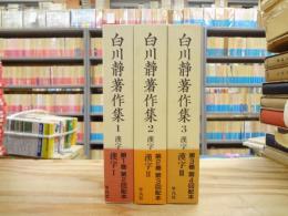 白川静著作集 第1巻～第3巻 「漢字」3冊揃
