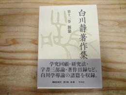 白川静著作集
