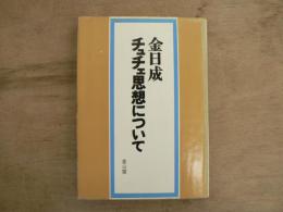 チュチェ思想について