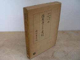 倭玉篇 : 研究並びに索引