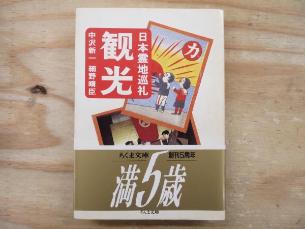 観光 : 日本霊地巡礼(中沢新一, 細野晴臣 著) / 古本、中古本