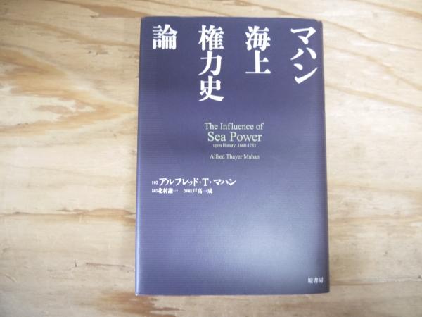 マハン海上権力史論(アルフレッド・T.マハン 著 ; 北村謙一 訳) / 古本 