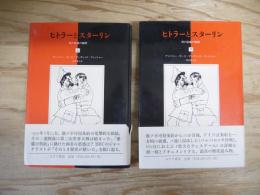 ヒトラーとスターリン : 死の抱擁の瞬間　上・下　全2冊揃