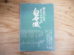 白石城　（付：『白石城図録解説』）