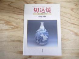 切込焼 : 幻の美を求めて