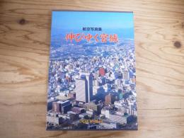伸びゆく宮城 : 航空写真集
