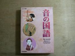音の国語