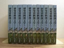 研究資料漢文学 全11巻揃
