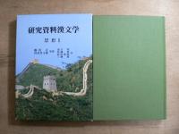 研究資料漢文学 全11巻揃