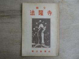 國宝法隆寺