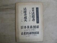 國宝法隆寺