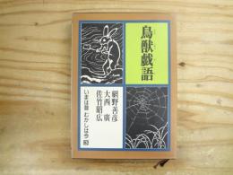 いまは昔むかしは今 第3巻 (鳥獣戯語)