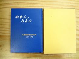 のれんとろまん : 日専連仙台会の50年 1935～1985