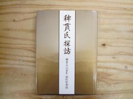 稗貫氏探訪 : 稗貫氏八百年顕彰記念誌