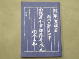 田代浜小市郎難舟一条之問合之扣 : 弘化三年より四年