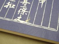 田代浜小市郎難舟一条之問合之扣 : 弘化三年より四年