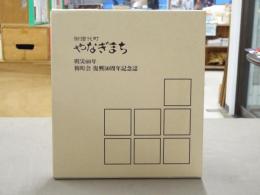 御譜代町やなぎまち : 戦災60年・柳町会復興50周年記念誌