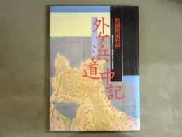 外ヶ浜道中記　松前街道探訪