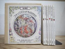 フォックスウッドものがたり　全6巻揃