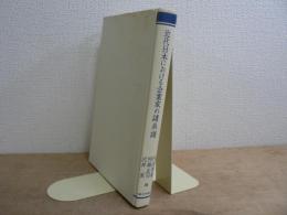 近代日本における企業家の諸系譜