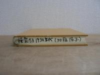 模索する1930年代 : 日米関係と陸軍中堅層