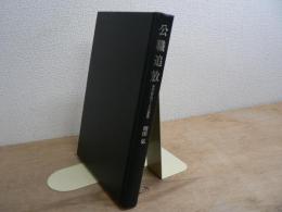 公職追放 : 三大政治パージの研究