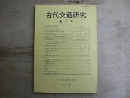 古代交通研究