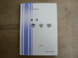 展望考古学 : 考古学研究会40周年記念論集