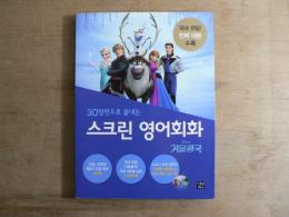 洋書　(30장면으로 끝내는)스크린 영어회화 : 겨울왕국（（30シーンで終わる）スクリーン英語会話：冬の王国（アナと雪の女王））
