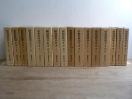 昭和財政史 : 終戦から講和まで 全20巻のうち第1巻～第16巻までの不揃16冊